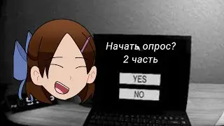 Прохожу начать опрос/2 часть/Roblox 