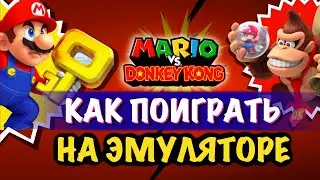 Как поиграть в Mario vs. Donkey Kong на ПК на RYUJINX и YUZU ЭМУЛЯТОРЕ