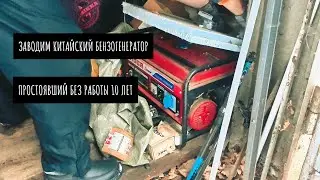 Запускаю китайский бензогенератор, простоявший 10 лет