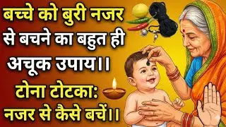 बच्चे को बुरी नजर से बचने का बहुत ही अचूक उपाय।।टोना टोटका नजर से कैसे बचें।#GhareluUpay #Totke #yt