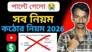 🤫 youtube পাল্টে দিল সব নিয়ম 😱 youtube new policy update 2026 ✅ youtube monetization policy 🤑