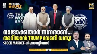 US - EU കമ്പനികളുടെ കോംപറ്റീഷൻ  ഇന്ത്യൻ കമ്പനികൾ താങ്ങുമോ ? | Trade Deal | Trump | Stock Market News