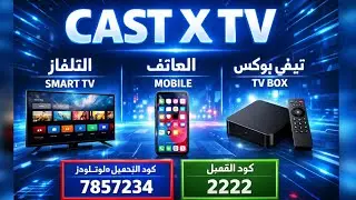 CAST X TV  تطبيق مجاني للهاتف والتلفاز  + كود التفعيل 