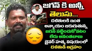 జగన్ కి అన్నీ తెలుసు Dalit Person Emotional Words On YCP MLC Antababu Dirver Incident | R T N