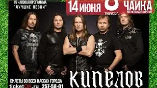 2015/06/14 @ Кипелов - Власть Огня @ ЧАЙКА (Воронеж)