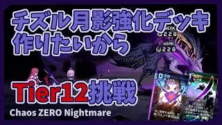 【カオゼロ】チズルの月影育成デッキを作りたい！Tier12のカオスに挑戦