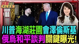 【1229直播】川普海湖莊園會澤倫斯基 俄烏和平談判關鍵曝光/停火、領土、公投　俄烏和平談判三大難題