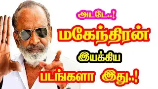 Mahendran Directed Movies | He Gives Many Hits For Tamil Cinema | Mouni Media | New Updates.
