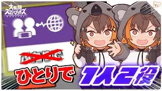 【スマブラSP】俺レベルになると1人でも2人に勝てる #shorts #vtuber