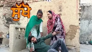 (ਸੁੱਖੋ )Punjabi emotional short movie 2026 🍿 