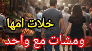 قصة السعدية لي تحدات مها وهربات مع واحد😱اسمعوا القصة اش وقع ليها🔥#اكسبلور #قصة جديدة 