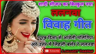 ललनवा विवाह गीत |#lalanva_vivah_geet |शादी में गाने के लिए बहुत सुंदर |#ललनवा_विवाह गीत