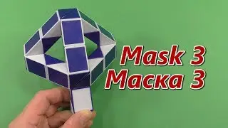 Змейка Рубика МАСКА 3  Rubik`s Snake MASK 3