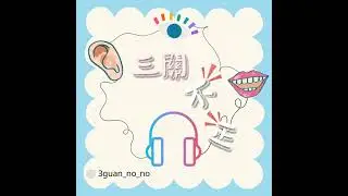 EP44.分手後要知道原因嗎