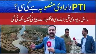 PTI Ravi Project Exposed - The Truth Behind Imran Khan&rsquo;s Ravi River Plan - Sun News Pakistan