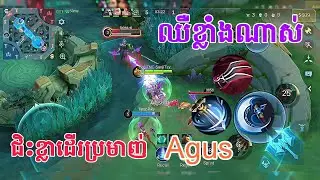 ជិះខ្លាតាមប្រមាញ់ agus បាញ់ស៊ីឈាមដូចទឹក😱🔥 #mobilelegends #mlbb #irithel