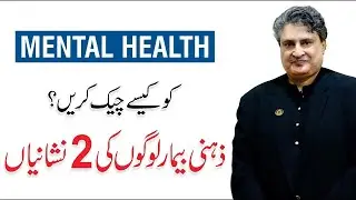 Symptoms of Mental illness - Mental Health Life Tips in Urdu | Dr. Syed Imran Murtaza