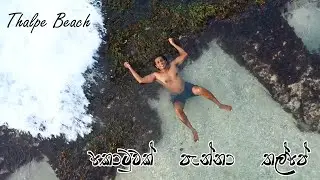 කොටුවක් පැන්නා තල්පේදී 😍 උදෙන්ම මුහුදේ ෆන් තමායි👍 Thalpe Beach Fun Moring Vibe 🧡 @travelwithlahiru