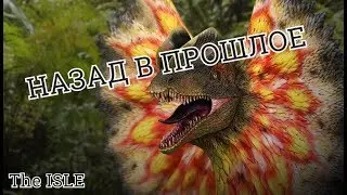 СТРИМ по The Isle Мультиплеер 