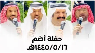 محاورة حماسية | بن حوقان والدرمحي VS ين عقاب والساعدي | أضم ١٤٤٥/٥/١٦هـ