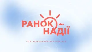 Ранок надії, 13 січня