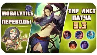 Тир лист Лучших чемпионов патча 9.3! На ком подниматься в рангах! |от Mobalytics (League of Legends)