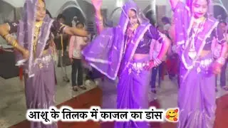 काजल का सुपरहिट डांस शादी के बाद पहली बार 🥰#dikshashastri #vlog 