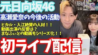 【初配信】「まなふぃ」こと高瀬愛奈の今後についてヒカルと一緒に語る！#ヒカル #高瀬愛奈 #まなふぃ #日向坂46 #インスタライブ