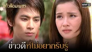 ข่าวดีที่ไม่อยากรับรู้ | HIGHLIGHT แก้วล้อมเพชร EP.4 | 5 ธ.ค.63 | one31