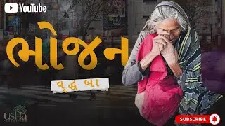 બા ને ભોજન || Usha Foundation. #helpneedypeople 