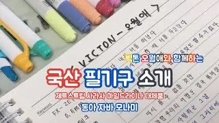 국산 필기구 추천 / 일본불매운동 / 필기구 추천 / 일제 필기구 대체품 / 오월애 가사 쓰기