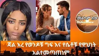 ጃል አረ የወንዶቹ ግፍ እና የሴቶቹ የዋህነት አልተመጣጠነም