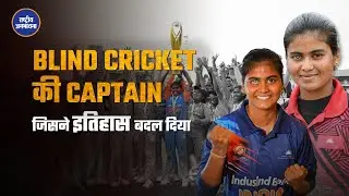 दृष्टिबाधा से World Cup तक&mdash;Deepika TC की प्रेरणादायक कहानी🏆🔥
