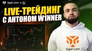 LIVE-трейдинг и разбор сделок: входы, выходы, ошибки