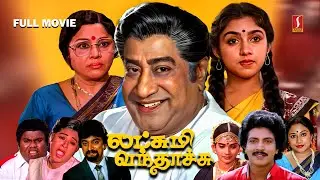 Lakshmi Vanthachu Tamil Full Movie | Sivaji Ganesan | Padmini | Revathi | Nizhalgal Ravi | Senthil |
