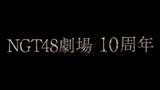 NGT48からのお知らせ（NGT48劇場10周年記念公演上映映像）