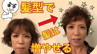 薄毛だと気づかれない髪型にしませんか！⑤女性モデル【薄毛　髪型レシピ】