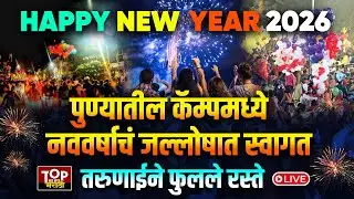 HAPPY NEW YEAR CELEBRATION PUNE CAMP: पुण्यातील कॅम्पमध्ये नववर्षाचं जल्लोषात स्वागत LIVE