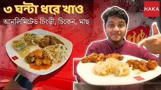 ৩ ঘন্টা ধরে খাও Unlimited Buffet at Haka Restaurant| Buffet in Kolkata |