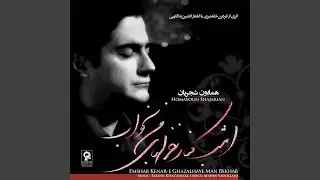 Ba To Ghazal Be Sadegie Harf Mishavad