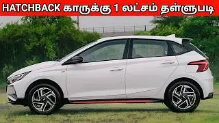 Hatchback காருக்கு 1 லட்சம் Discount அறிவிப்பு Tata Motors Car Discounts 2026 | Hyundai i20
