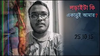 লড়াইটা কি একান্তই আমার? একটা ছোট্ট ভুল বদলে দিল সব। সব ডাক্তার কি ভগবানের আরেক রূপ?