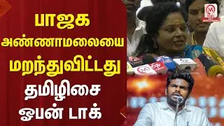 பாஜக அண்ணாமலையை மறந்துவிட்டது.. தமிழிசை ஓபன் டாக் | Tamilisaisoundararajan | BJP