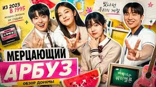 обзор дорамы МЕРЦАЮЩИЙ АРБУЗ