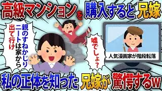 在宅勤務に理解のない義姉。私が高級マンションを購入した時に、「親の金を当てにしているニートは家を出て行け」と言って家を奪おうとする義姉→真実を知らせた結果【修羅場】