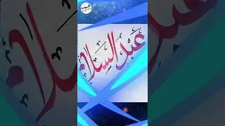 Abdul Salam Arabic Name Calligraphy #youtubeshorts #shorts #calligraphy
