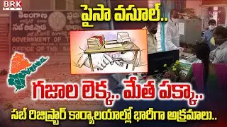 సబ్ రిజిస్ట్రార్ కార్యాలయాల్లో వసూళ్ల దందా..! | ACB Raids Sub-Registrar Offices In Telugu States
