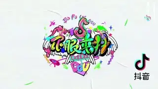 [大张伟] 《不服来抖》MV 抖音短视频 秒拍 高清 720p [DA ZHANG WEI]《BU FU LAI DOU》MV TIK TOK APP MIAO PAI
