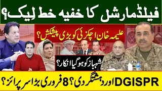 فیلڈمارشل کا خفیہ خط لِیک؟ علیمہ خان اچکزئی کو بڑی پیشکش؟ شہباز کو ہوگیا انکار؟۔DGISPR اور دہشتگردی؟