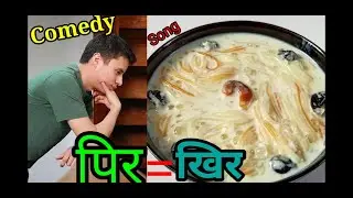 Pir(Khir)Nepali Song,Comedy Version😀.||Sudesh Mirmire||@PrakashSaput